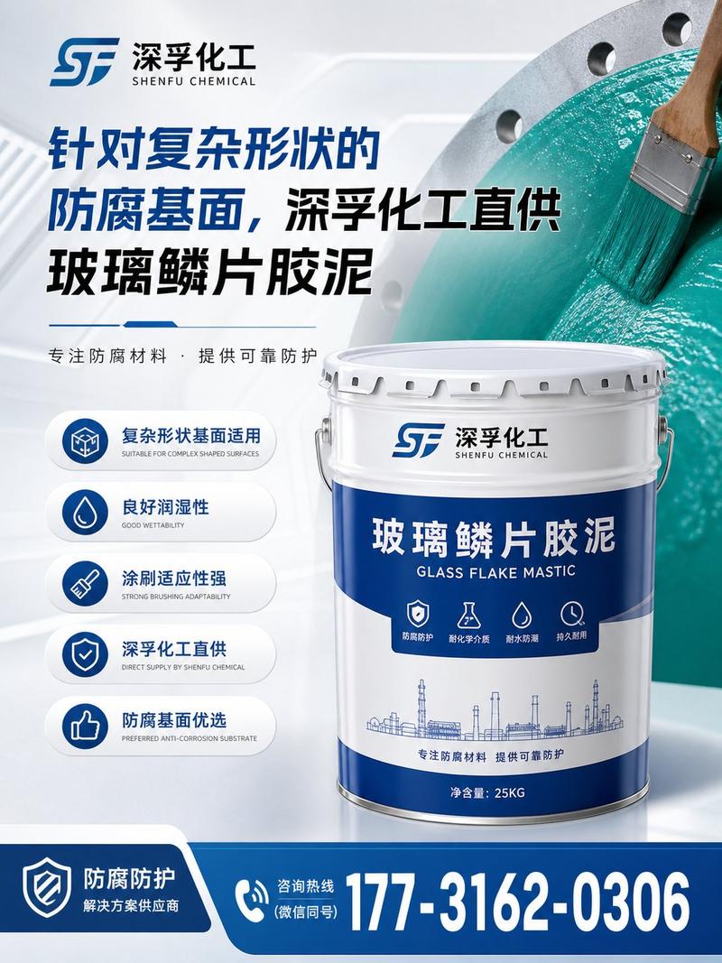 深孚化工直供玻璃鱗片膠泥 復雜形狀防腐基面的理想解決方案